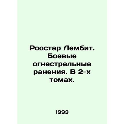 Roostar Lembit. Combat gunshot wounds. In 2 volumes. In Russian /Roostar Lembit