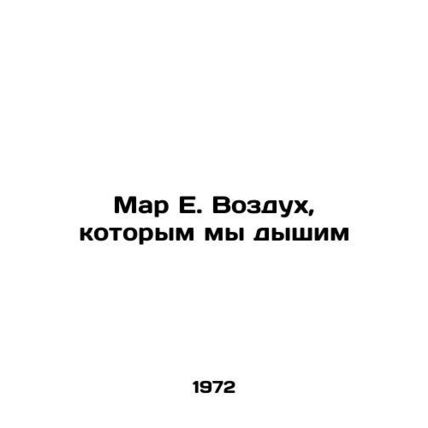 Mar E. The Air We Breathe In Russian /Mar E. Vozdukh, kotorym my dyshim