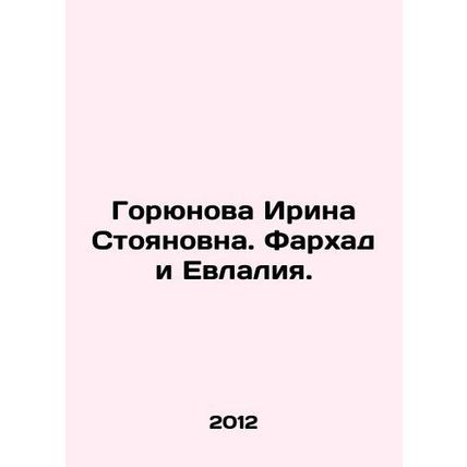 Goryunova Irina Stoyanovna. Farhad and Evlalia. In Russian /Goryunova Irina Sto