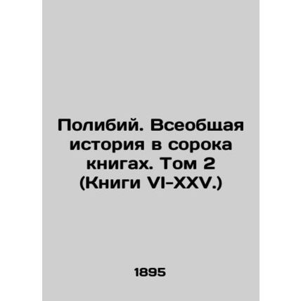 Polibius. A General History in Forty Books. Volume 2 (Books VI-XXV.) In Russian