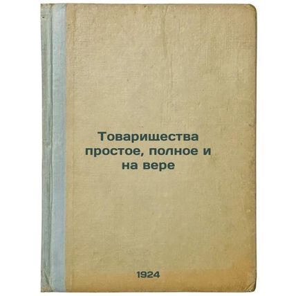 Tovarishchestva prostoe, polnoe i na vere. In Russian /Partnership is simple,...
