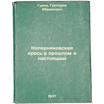 Kopernikovskaya eres' v proshlom i nastoyashchem. In Russian /Copernican here...