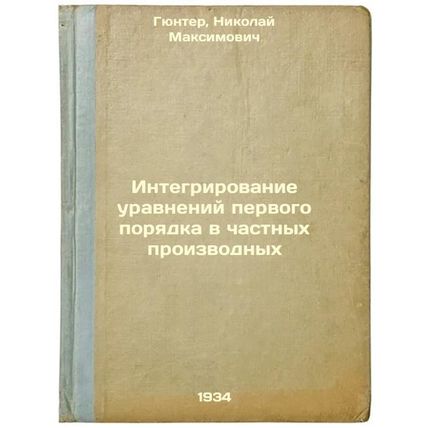 Integrirovanie uravneniy pervogo poryadka v chastnykh proizvodnykh. In Russia...