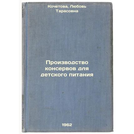 Proizvodstvo konservov dlya detskogo pitaniya. In Russian /Manufacture of Can...