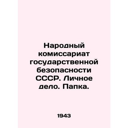 The Peoples Commissariat of State Security of the USSR In Russian /Narodnyy kom