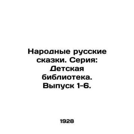 Folk Russian Tales. Series: Childrens Library. Issue 1-6. In Russian /Narodnye
