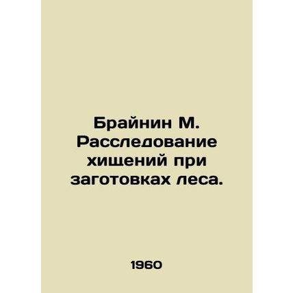 Brainin M. Investigation of logging theft. In Russian /Braynin M. Rassledovanie