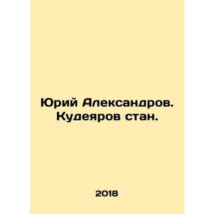 Yuri Aleksandrov. Kudeyarov stan. In Russian /Yuriy Aleksandrov. Kudeyarov sta