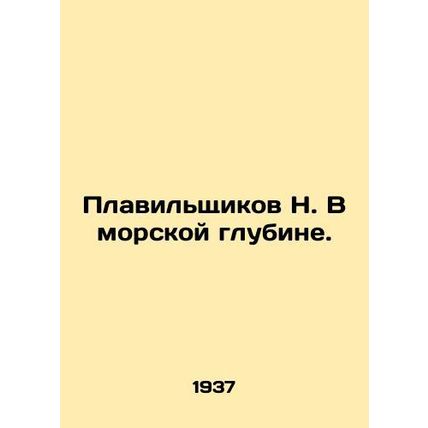 Smelters N. In the depths of the sea. In Russian /Plavilshchikov N. V morskoy g