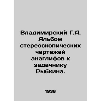 Vladimir G.A. An album of stereoscopic drawings of anaglyphs to Rybkins task. I