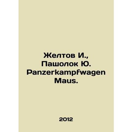 I. Zheltov, Yu Pasholok Panzerkampfwagen Maus. In Russian /Zheltov I., Pashol