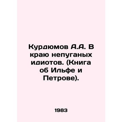 A.A. Kurdyumov in the Land of Unafraid Idiots. (Book about Ilf and Petrov). In