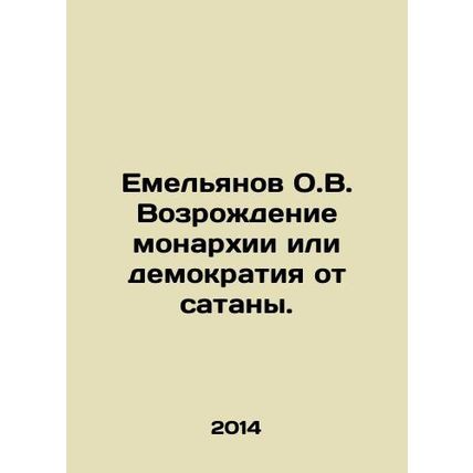 Emelyanov O.V. Revival of monarchy or democracy from Satan. In Russian /Emelyan