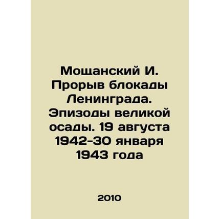 I. Moshchansky Breakthrough of the Siege of Leningrad. Episodes of the Great Si