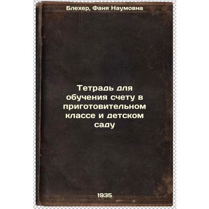 Tetrad' dlya obucheniya schetu v prigotovitel'nom klasse i detskom sadu. In R...