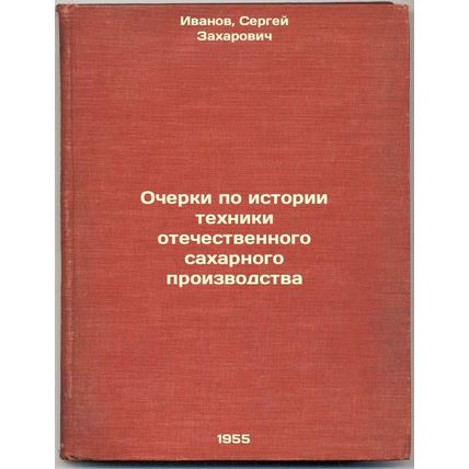 Ocherki po istorii tekhniki otechestvennogo sakharnogo proizvodstva. In Russi...