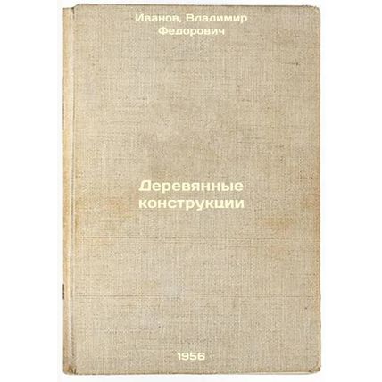 Derevyannye konstruktsii. In Russian /Wooden Structures