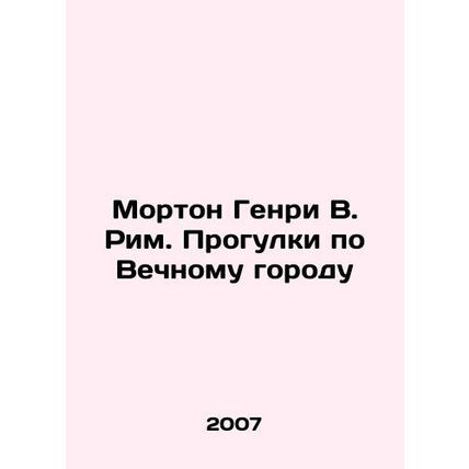Morton Henry W. Rome: Walking the Eternal City In Russian (ask us if in doubt)/M