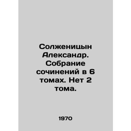 Solzhenitsyn Alexander. A collection of essays in 6 volumes. No 2 volumes. In Ru