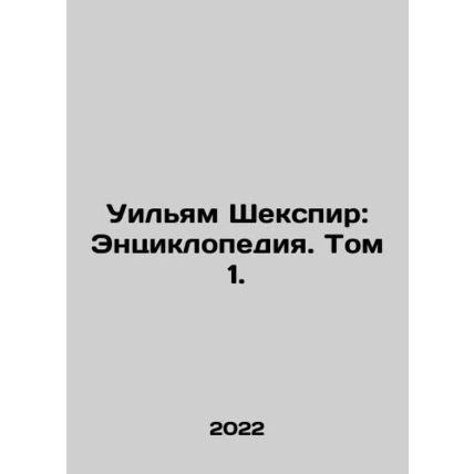 William Shakespeare: An Encyclopedia. Volume 1. In Russian (ask us if in doubt)/