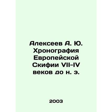 Alexeev A. Yu. Chronography of European Scythians of the 7th-4th centuries BC. I