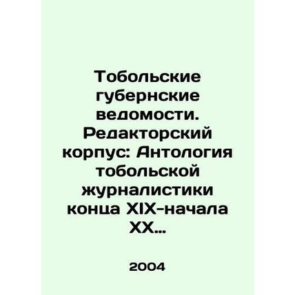 Tobolsk Governorate Gazette. Editorial Corps: Anthology of Tobolsk Journalism of