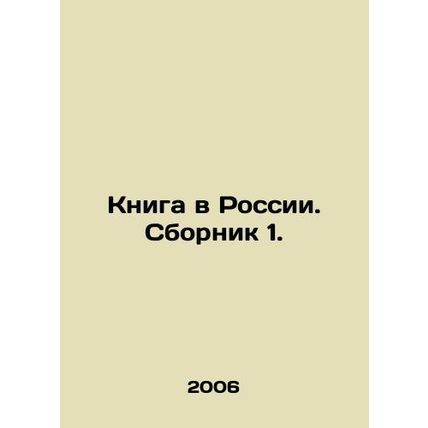 Book in Russia. Sbornik 1. In Russian /Kniga v Rossii. Sbornik 1.