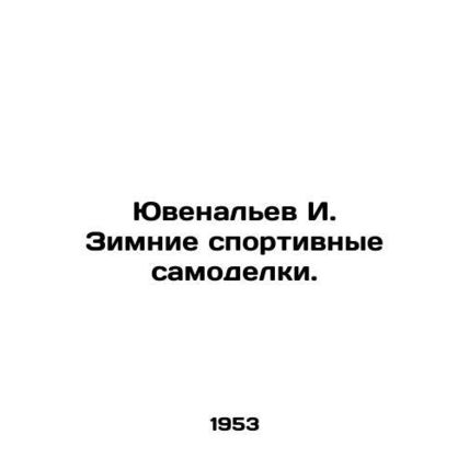 Yuvalyev I. Winter sports homemade. In Russian /Yuvenalev I. Zimnie sportivnye