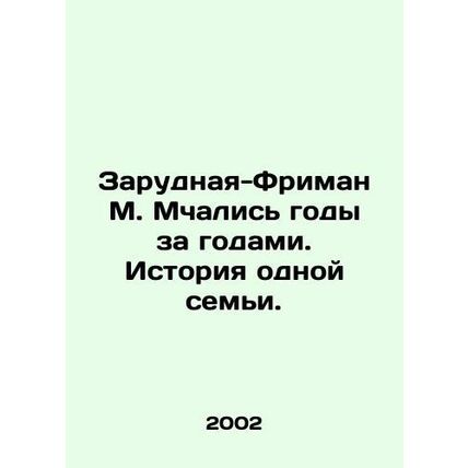 Zarudnaya-Freeman M. Over the years, the story of one family. In Russian /Zaru