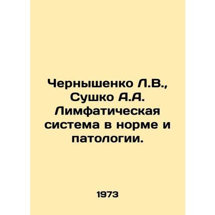 Chernyshenko L.V., Sushko A.A. Lymphatic system is normal and pathological. In