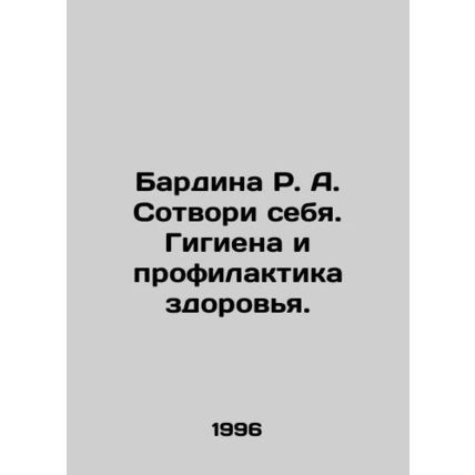 Bardina R. A. Create yourself. Hygiene and health prevention. In Russian /Bardi