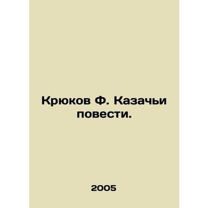 Kryukov F. Cossack Tales. In Russian /Kryukov F. Kazachi povesti.