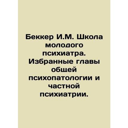Becker I.M. School of Young Psychiatrist. Elected Chapters of General Psychopat