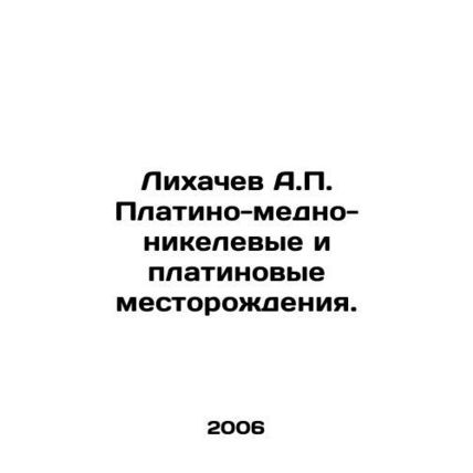 Likhachev A.P. Platinum-copper-nickel and platinum deposits. In Russian (ask us
