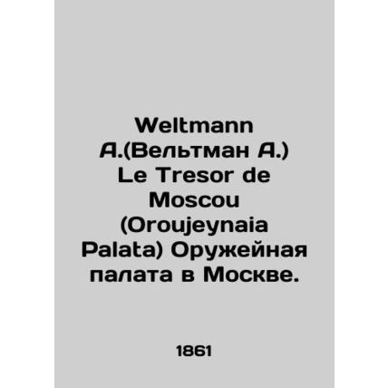 Weltmann A. Le Tresor de Moscow (Oroujeynaia Palata) The Arms Chamber in Mosco