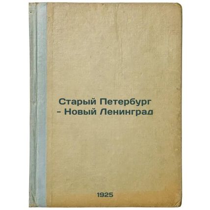 Staryy Peterburg - Novyy Leningrad. In Russian /Old Petersburg - New Leningrad