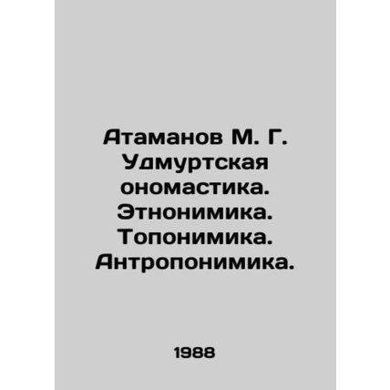 Atamanov M. G. Udmurt onomastics. Ethnonymy. Toponymy. Anthroponymy. In Russian