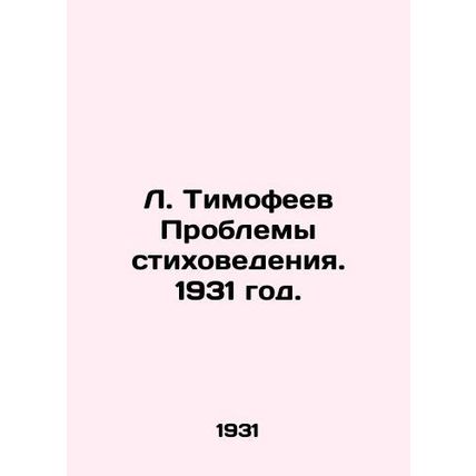 L. Timofeev Problems of Poetry. 1931./L. Timofeev Problemy stikhovedeniya. 1931