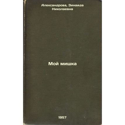 Moy mishka. In Russian /My Bear