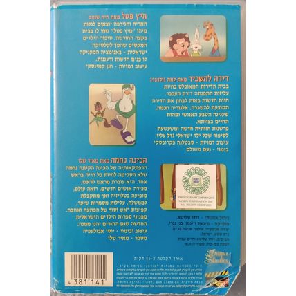 ANIMATED HEBREW LANGUAGE KIDS PAL VHS MITZI PETEL APARTMENT LICE NAMED NECHAMA
