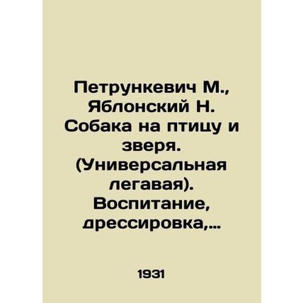 Petrunkevich M., Yablonsky N. A dog for a bird and an animal. (Universal legal)