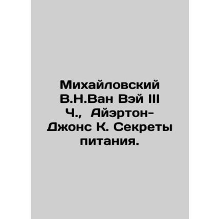 Mikhailovsky V.N.Wang Wei III C., Ayrton-Jones K. Nutrition Secrets. In Russi
