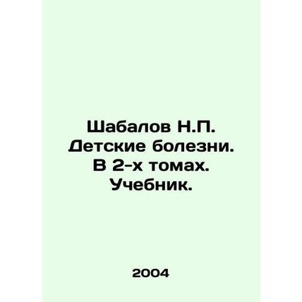 Shabalov N.P. Childrens diseases. In 2 volumes. Textbook. In Russian /Shabalov