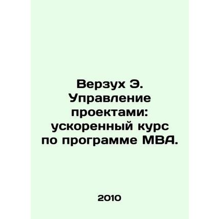Versukh E. Project Management: an accelerated MBA course. In Russian /Verzukh E