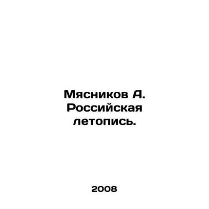 Myasnikov A. Russian Chronicle. In Russian (ask us if in doubt)/Myasnikov A. Ros