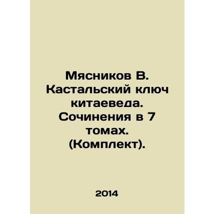 Butcher V. Kastalsky Key of Chinese Studies. Works in 7 volumes. (Set). In Russi