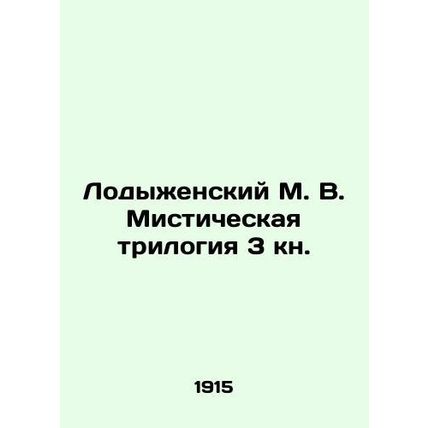 Lodyzhensky M. V. The Mystic Trilogy of Book 3. In Russian /Lodyzhenskiy M. V.