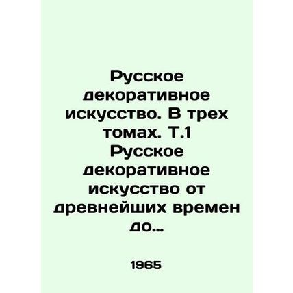 Russian Decorative Art. In three volumes. Vol. 1 Russian Decorative Art from An