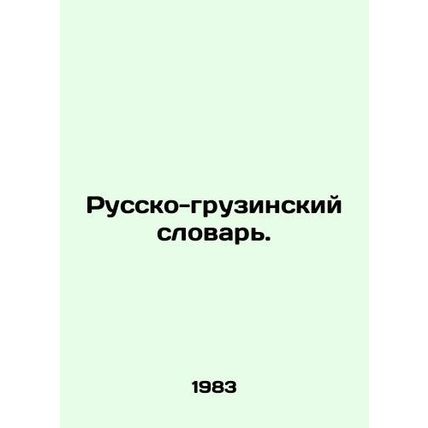 Russian-Georgian Dictionary. In Russian /Russko-gruzinskiy slovar.