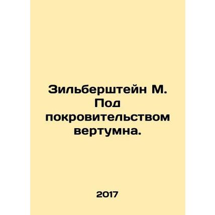 Zilbershtein M. Under the protection of a vertum. In Russian /Zilbershteyn M. P